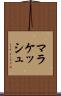 マラケッシュ Scroll