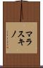 マラスキノ Scroll