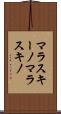マラスキーノ Scroll