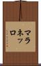 マラネッロ Scroll