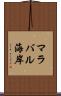マラバル海岸 Scroll