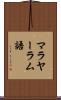 マラヤーラム語 Scroll