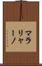 マラリャーノ Scroll