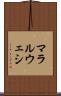 マラルウェシ Scroll