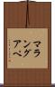 マラングアペ Scroll