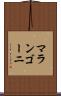 マランゴーニ Scroll