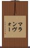 マランヴォー Scroll