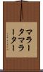 マラータ Scroll