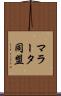 マラータ同盟 Scroll