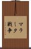 マラータ戦争 Scroll
