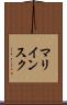 マリインスク Scroll
