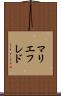 マリエフレド Scroll