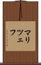 マリツェフ Scroll