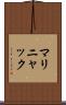 マリニャック Scroll