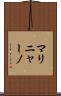 マリニャーノ Scroll