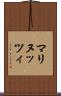 マリヌッツィ Scroll