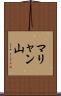 マリャン山 Scroll