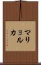 マリョルカ Scroll