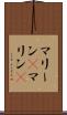 マリーン(P) Scroll