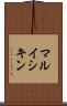 マルイシキン Scroll