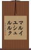 マルイユシュルルク Scroll