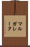 マルガレータ Scroll