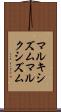 マルキシズム Scroll