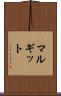 マルギット Scroll