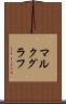 マルクグラフ Scroll