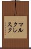 マルクレスク Scroll