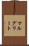 マルグリート Scroll