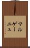 マルゲーニュ Scroll