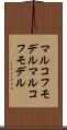 マルコフモデル Scroll