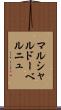 マルシャルドーベルニュ Scroll