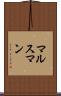 マルスマン Scroll