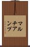 マルチアンプ Scroll