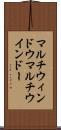 マルチウィンドウ Scroll