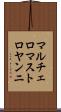 マルチェロマストロヤンニ Scroll