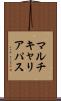 マルチキャリアパス Scroll