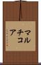 マルチコア Scroll