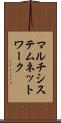 マルチシステムネットワーク Scroll
