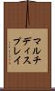 マルチディスプレイ Scroll
