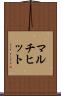 マルチヒット Scroll