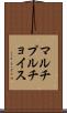 マルチプルチョイス Scroll