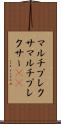 マルチプレクサ Scroll
