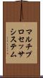 マルチプロセッサ・システム Scroll