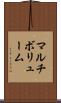 マルチボリューム Scroll