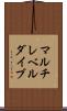 マルチレベルダイブ Scroll