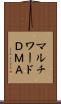 マルチワードＤＭＡ Scroll