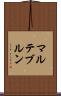 マルテブルン Scroll